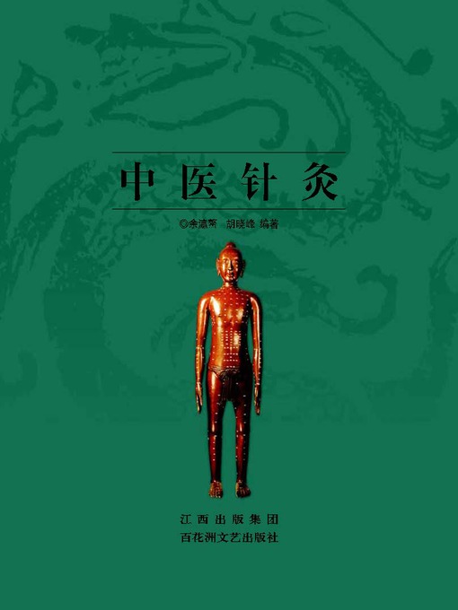 Title details for 中医针灸 by 余瀛鳌 - Available